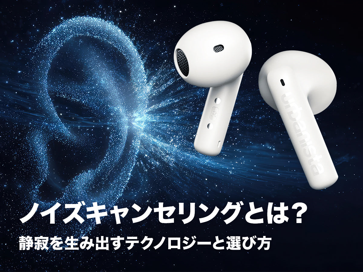 ノイズキャンセリングとは？静寂を生み出すテクノロジーと選び方