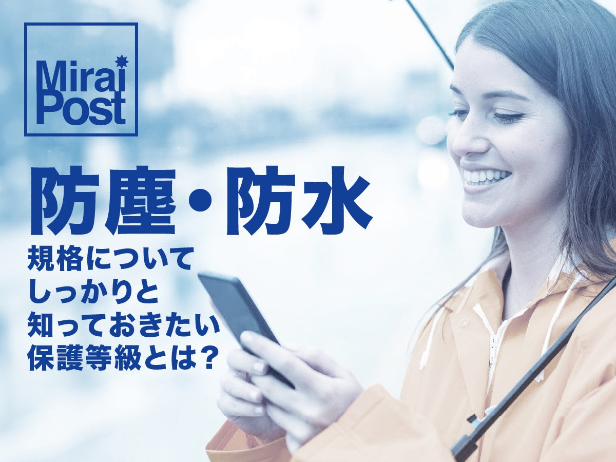 防塵・防水規格についてしっかりと知っておきたい保護等級とは?