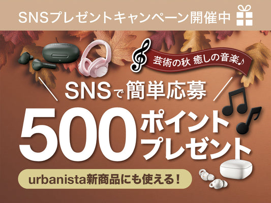 【芸術の秋】癒しの音楽♪SNSで簡単応募ポイントプレゼント