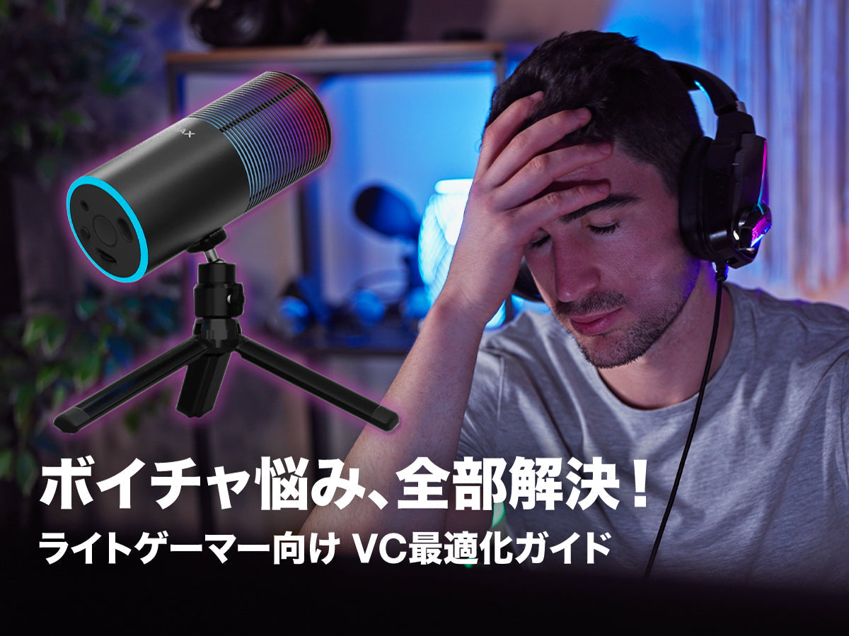 ボイスチャットの聞こえない/ノイズ問題を解消する総合Q&A|USBマイク設定ガイド