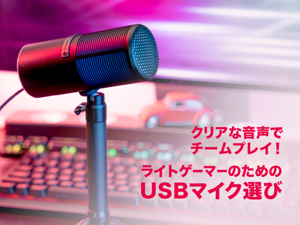 ライトゲーマーのためのUSBマイク選び | クリアな音声でチームプレイ