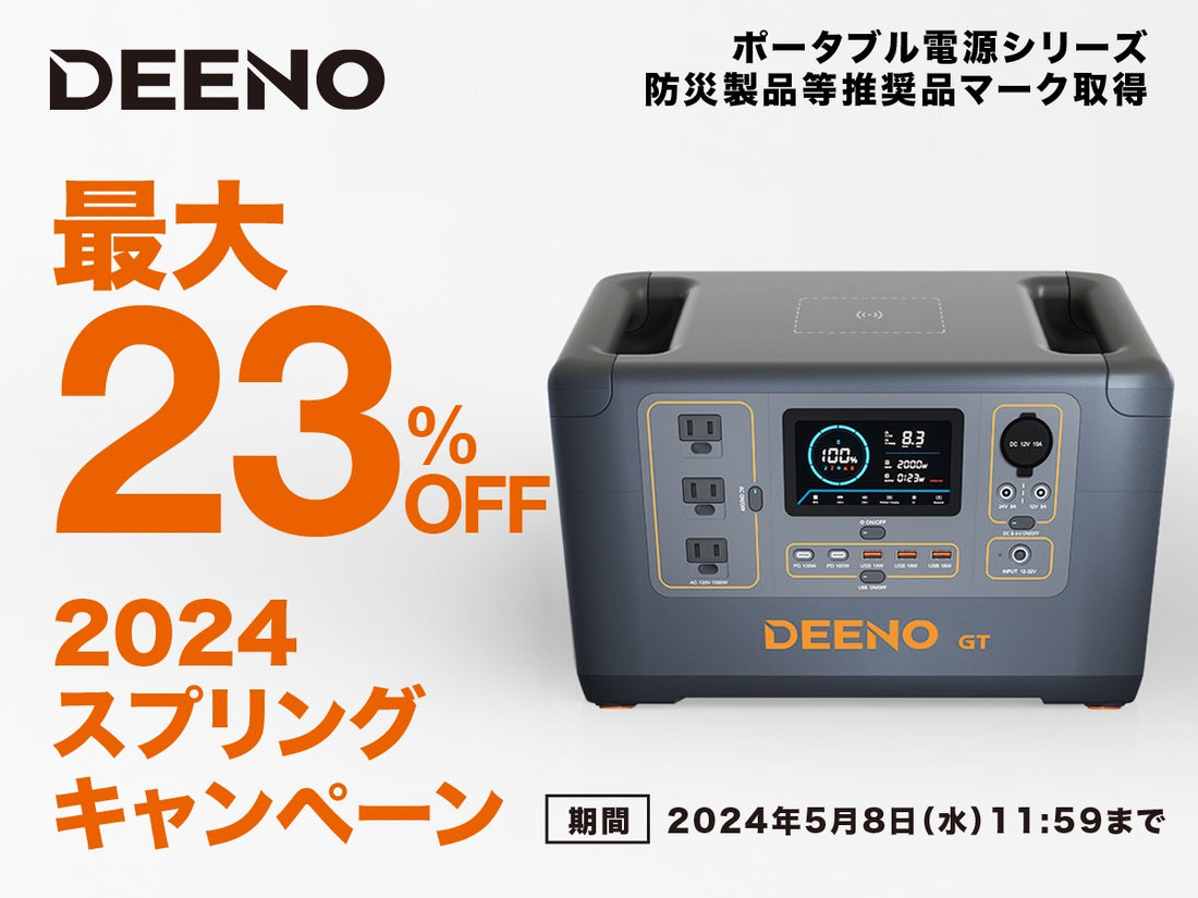 【期間限定】ポータブル電源 DEEENO 2024スプリングキャンペーン開催
