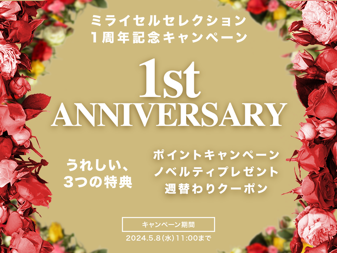 ミライセルセレクション オープン1周年キャンペーン開催