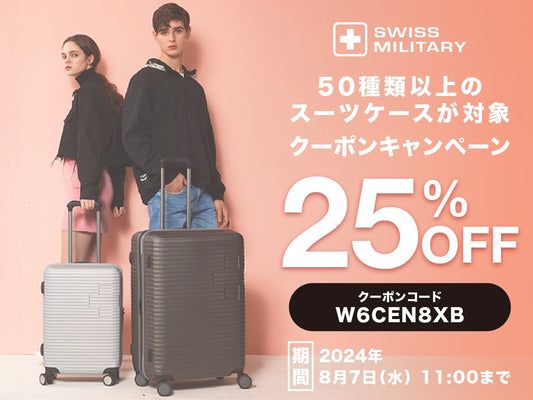 【対象商品50種類以上】スーツケースが25%OFF SWISS MILITARY クーポンキャンペーン