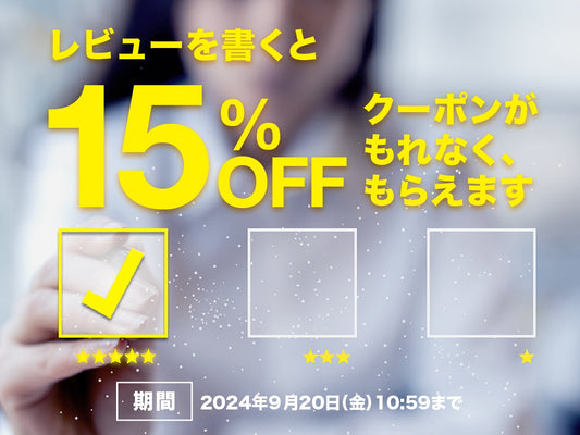 【9月20日まで】商品のレビューを書くと15%OFFクーポンが もれなく もらえます