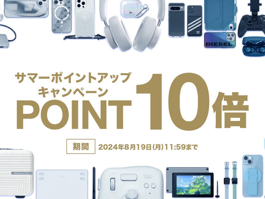 【期間限定】サマーポイントアップキャンペーン開催