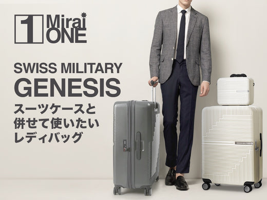 スーツケースと併せて使いたい レディバッグ『GENESIS』
