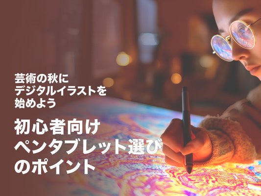 芸術の秋にデジタルイラストを始めよう|初心者向けペンタブレット選びのポイント