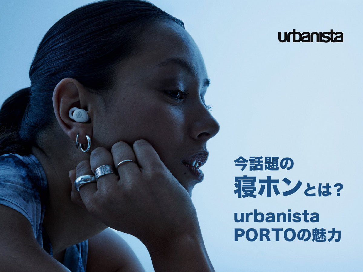 今話題の寝ホンとは？｜urbanista PORTOの魅力 – MiraiSell Selection