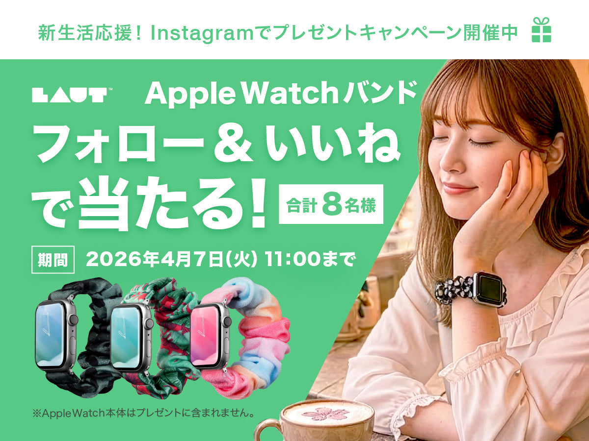 終了しました】新生活応援！Apple Watchバンドプレゼントキャンペーン