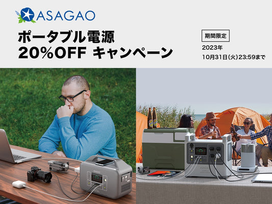 【期間限定キャンペーン】ASAGAO JAPAN ポータブル電源が秋のキャンペーンを実施