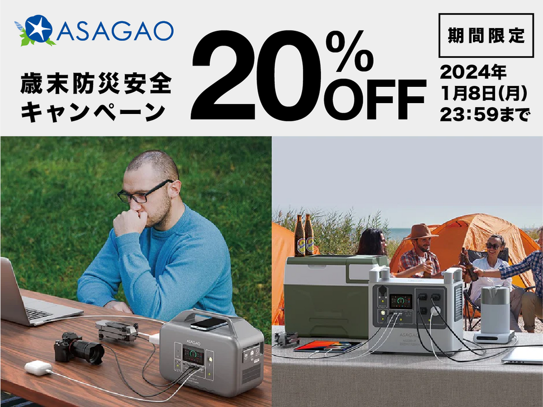 【期間限定】ASAGAO JAPAN ポータブル電源 歳末防災安全キャンペーン