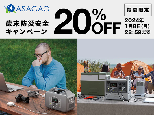 【期間限定】ASAGAO JAPAN ポータブル電源 歳末防災安全キャンペーン