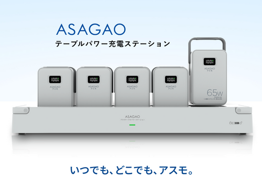 モバイルバッテリー5台と専用の充電ステーションがセットになった「ASAGAO アスモテーブルパワーステーション」の販売を開始