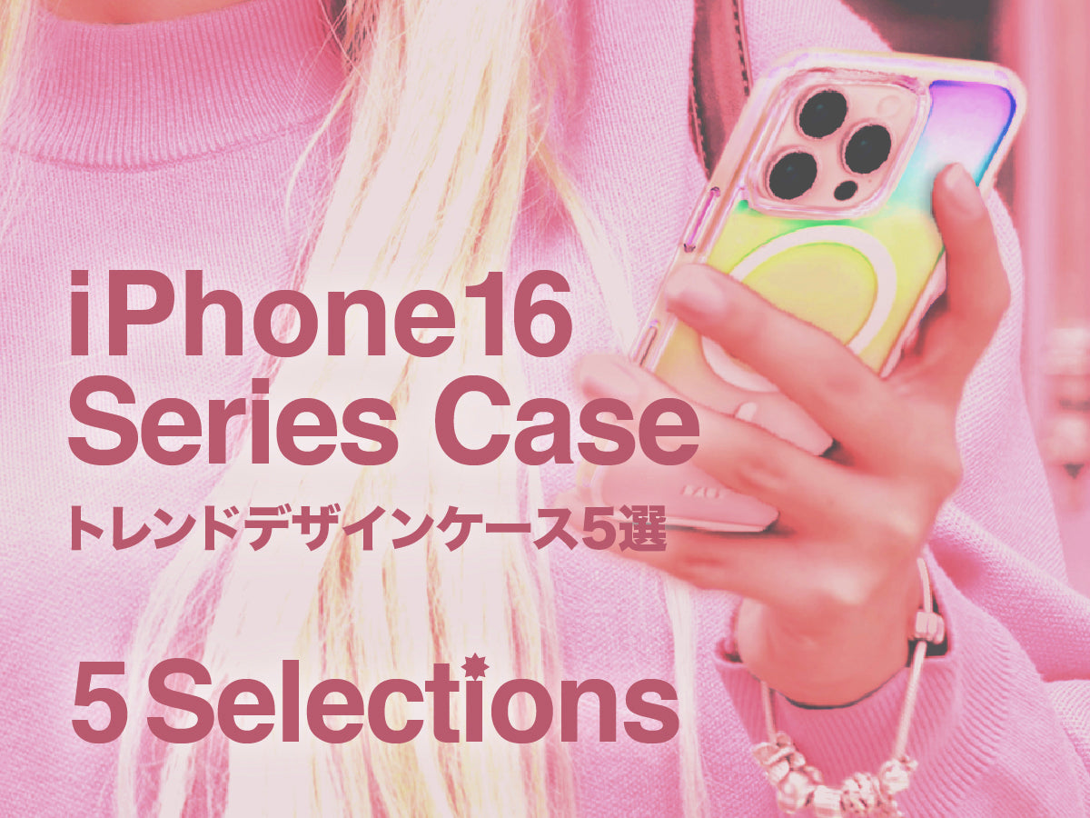 iPhone 16ケーストレンドデザイン5選 – MiraiSell Selection（ミライ