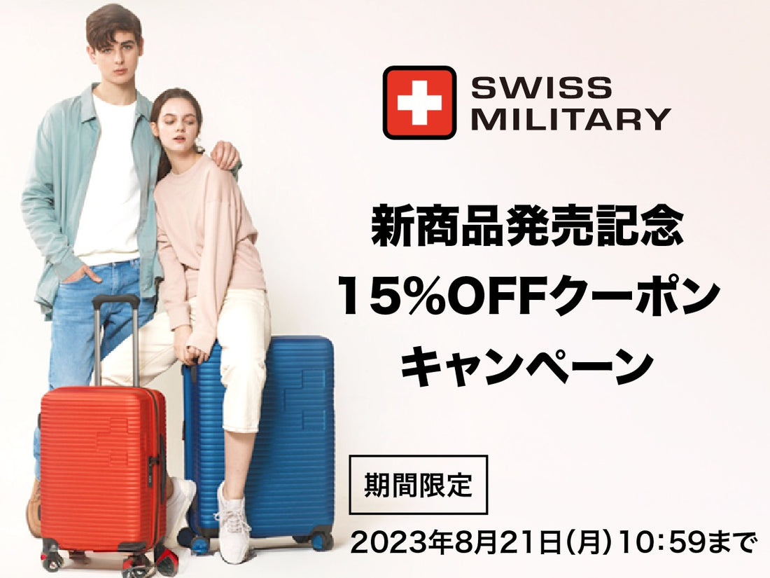 【限定クーポン】話題のスーツケース、SWISS MILITARY 新商品発売記念 15%OFFクーポン配布中