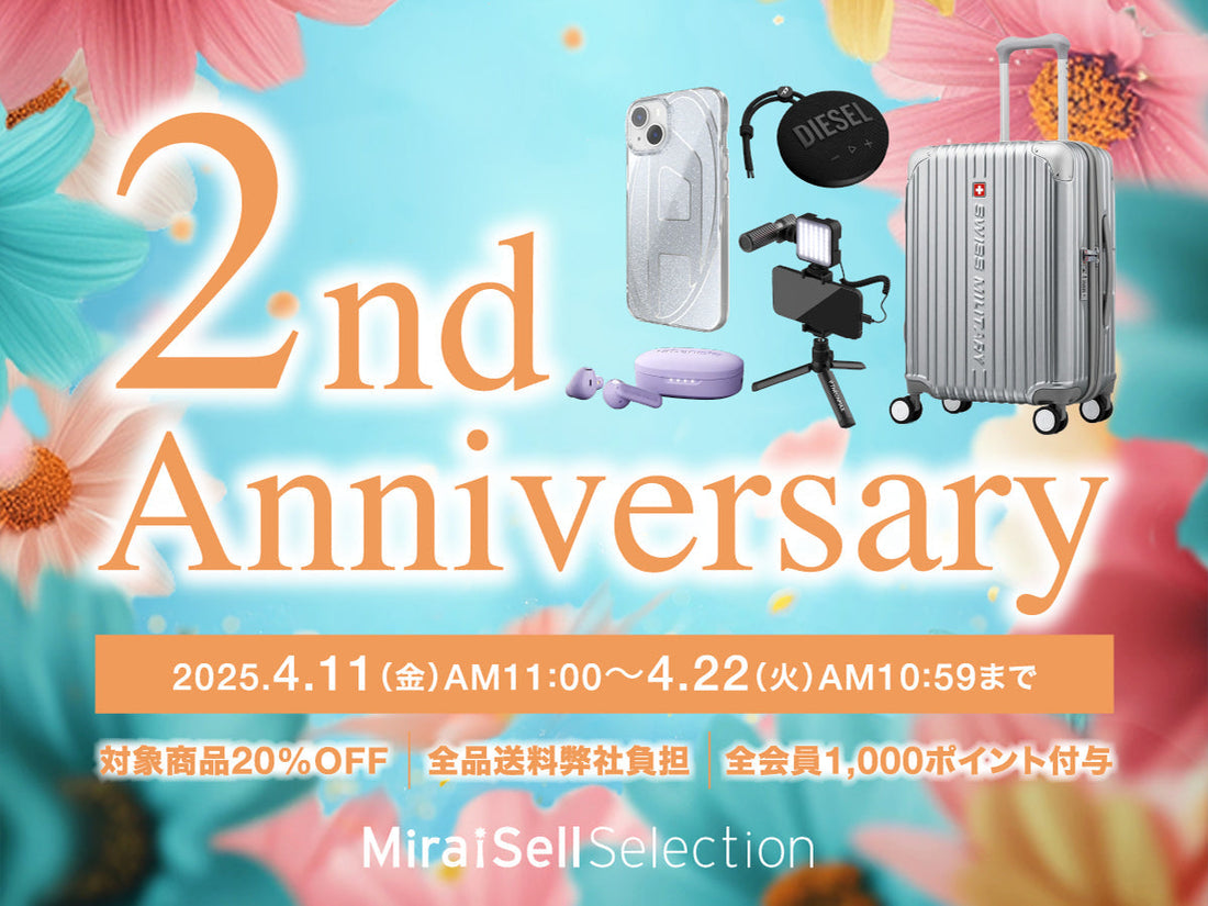 【4月11日スタート】ミライセルセレクション2周年記念キャンペーン開催!