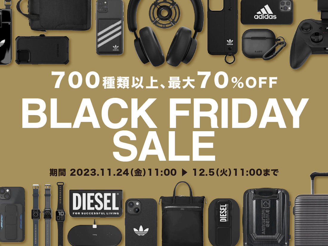対象商品700種類以上、最大70%OFFのブラックフライデーセール2023開催中