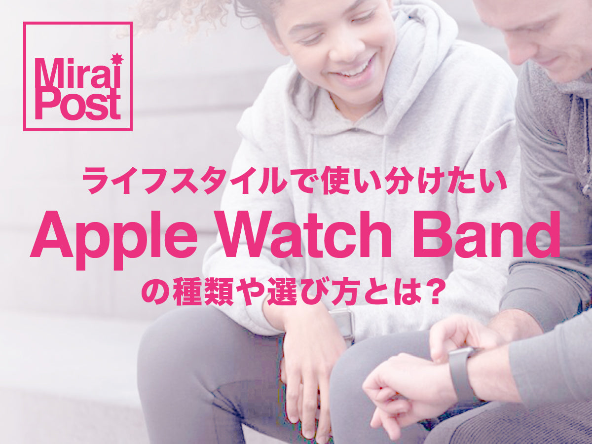ライフスタイルで使い分けたいApple Watchバンドの種類とは