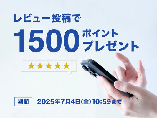 【1500ポイントもらえる】商品レビューキャンペーン開催!