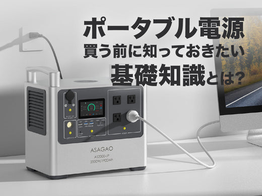 ポータブル電源を買う前に知っておきたい基礎知識とは?