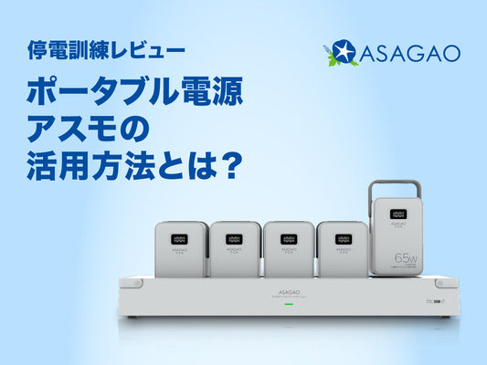 【停電訓練レビュー】 ポータブル電源アスモの活用方法とは?