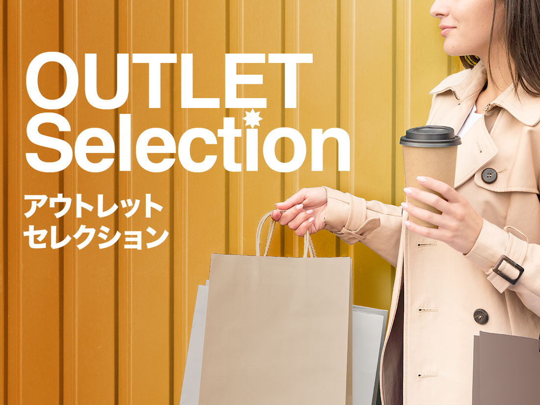 アウトレットページがオープンしました