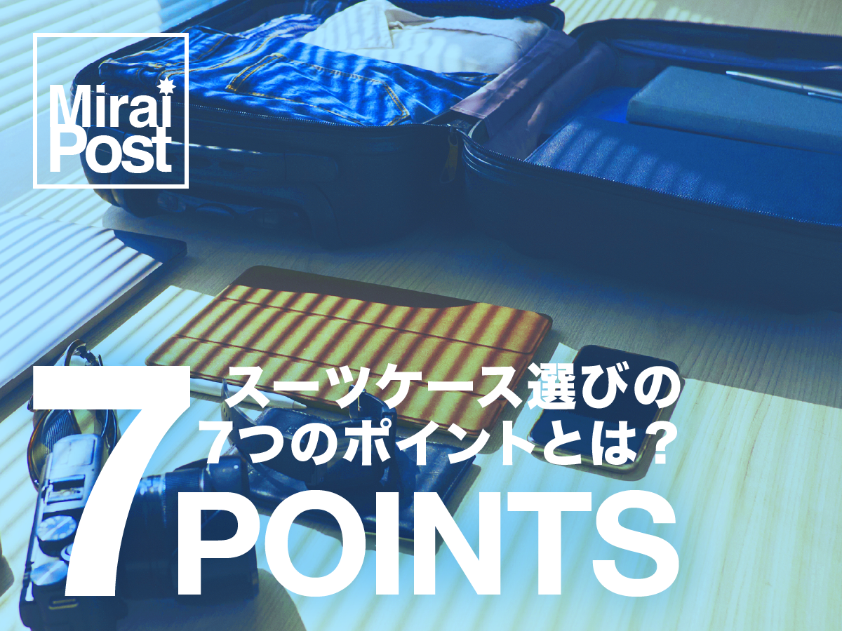 スーツケース購入前に知っておきたいこと7つのポイントとは?