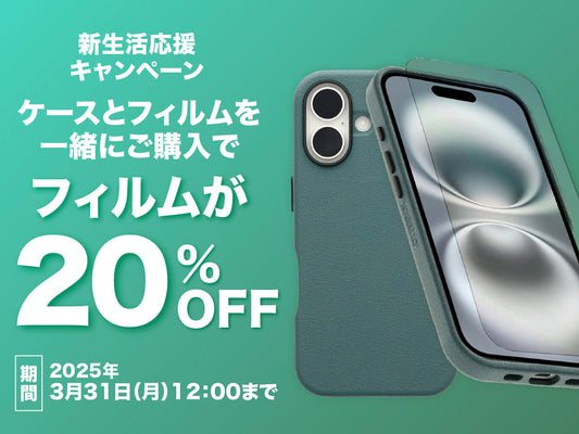 【新生活応援キャンペーン】ケースとフィルムを一緒に購入でフィルムが20%OFF