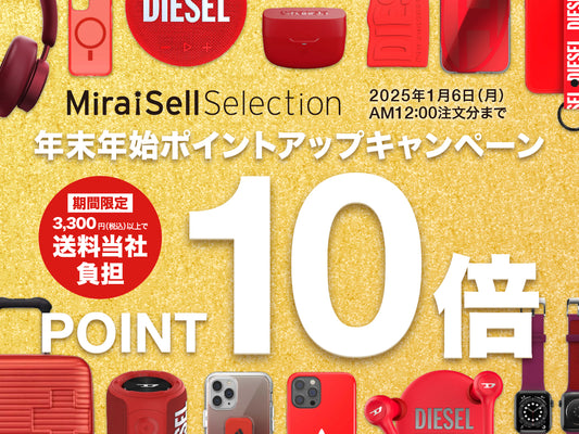 【終了しました】年末年始ポイント10倍アップキャンペーン開催