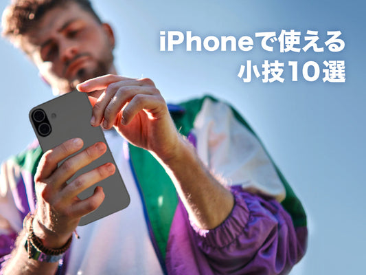 意外と知らない iPhoneで使える小技10選