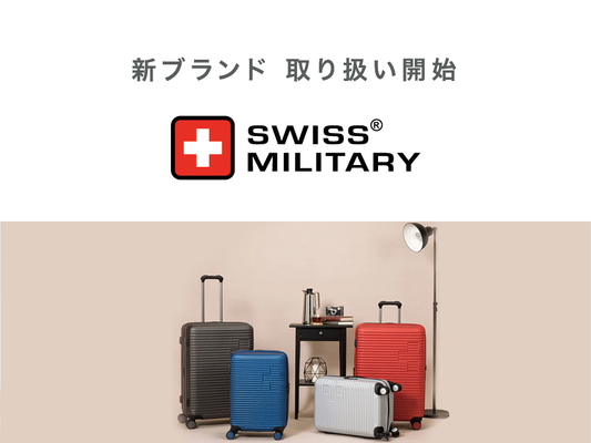 新ブランド取扱開始 SWISS MILITARY〔スイスミリタリー〕