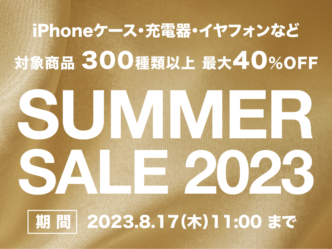 対象製品300種類以上 最大40%OFFのサマーセール2023開催中