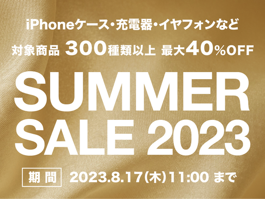 対象製品300種類以上 最大40%OFFのサマーセール2023開催中