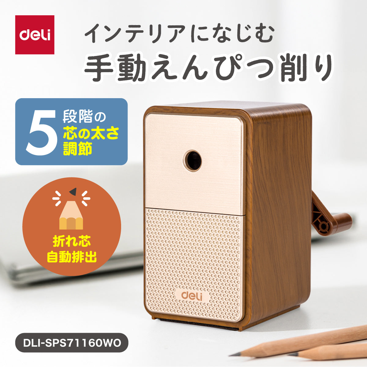 手動鉛筆削り 木目カラー DLI-SPS71160WO