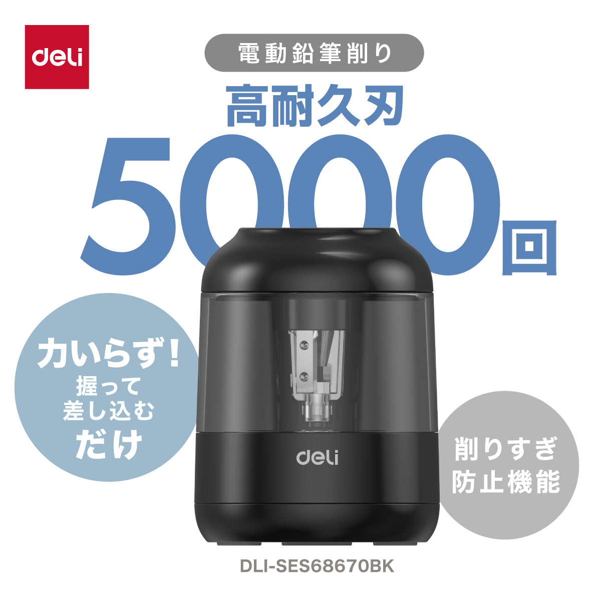 電動鉛筆削り ブラック DLI-SES68670BK