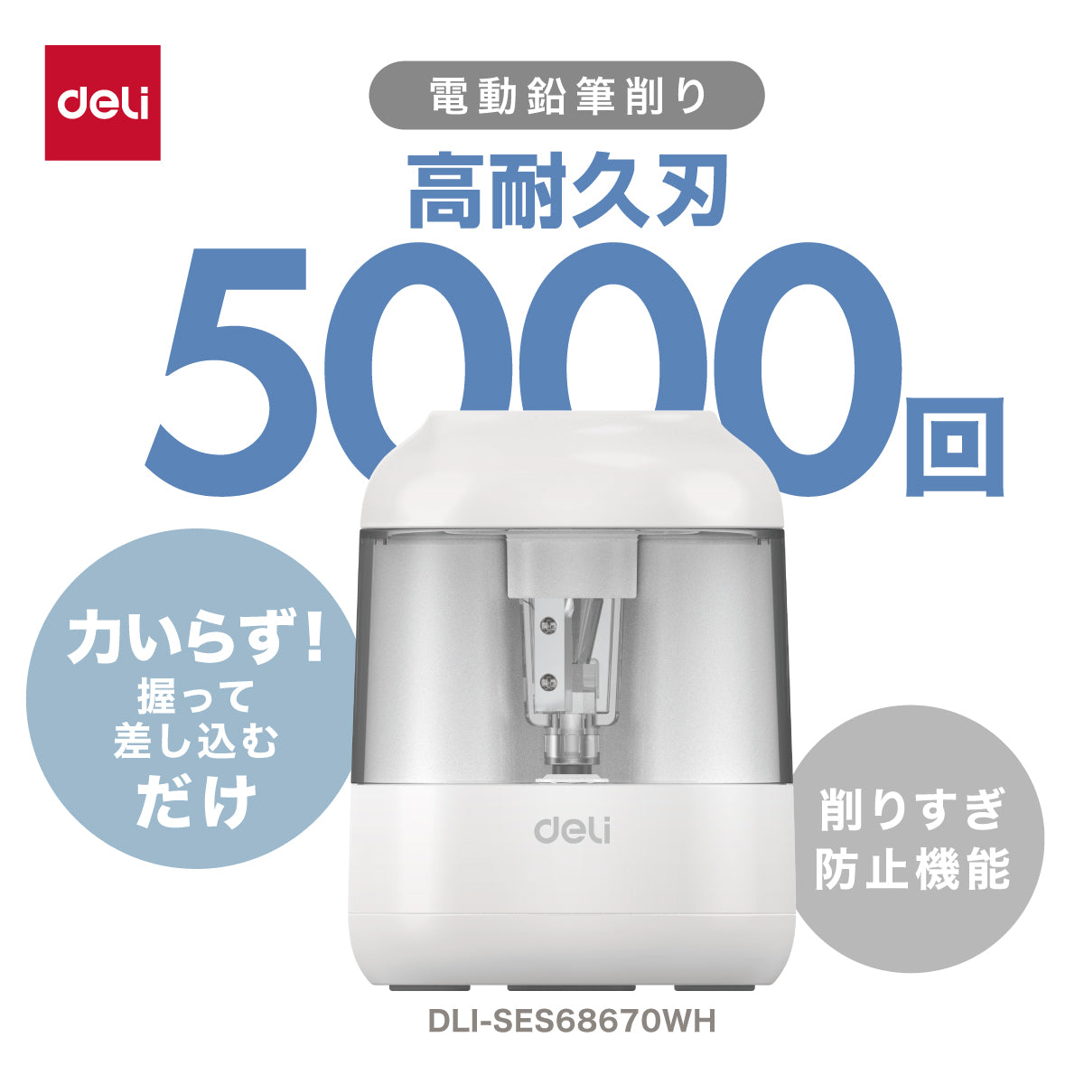 電動鉛筆削り ホワイト DLI-SES68670WH