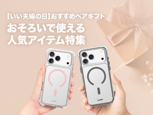 【いい夫婦の日】おすすめペアギフト｜おそろいで使える人気アイテム特集