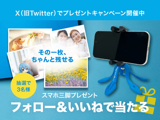 変幻自在なスマホ三脚が当たる！プレゼントキャンペーン開催中