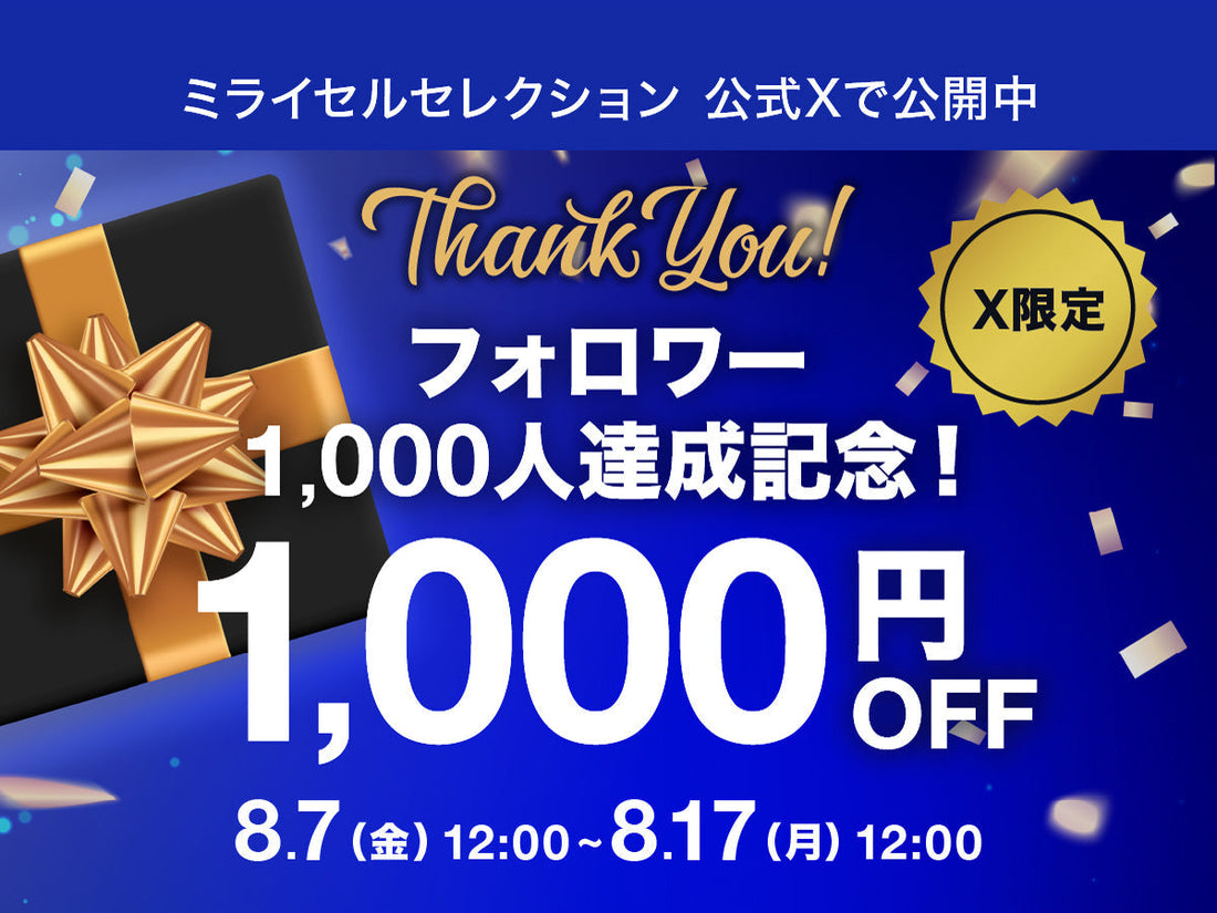 Xフォロワー1,000人達成記念 感謝キャンペーン バナー