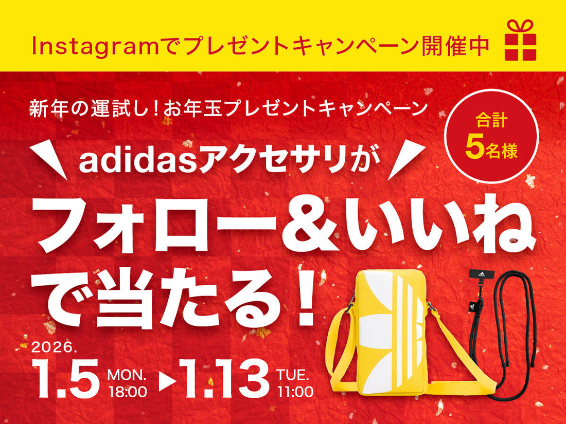 【終了しました】adidasアクセサリーが当たる！お年玉プレゼントキャンペーン開催