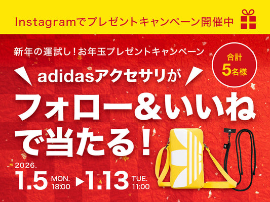【終了しました】adidasアクセサリーが当たる！お年玉プレゼントキャンペーン開催