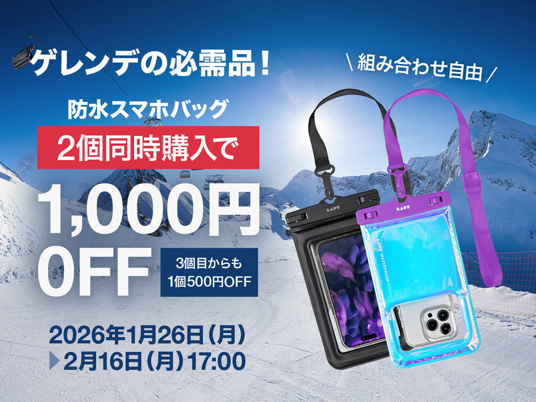 【終了しました】【ゲレンデの必需品】2個同時購入で1,000円OFF！LAUT防水バッグでスマホを守ろう
