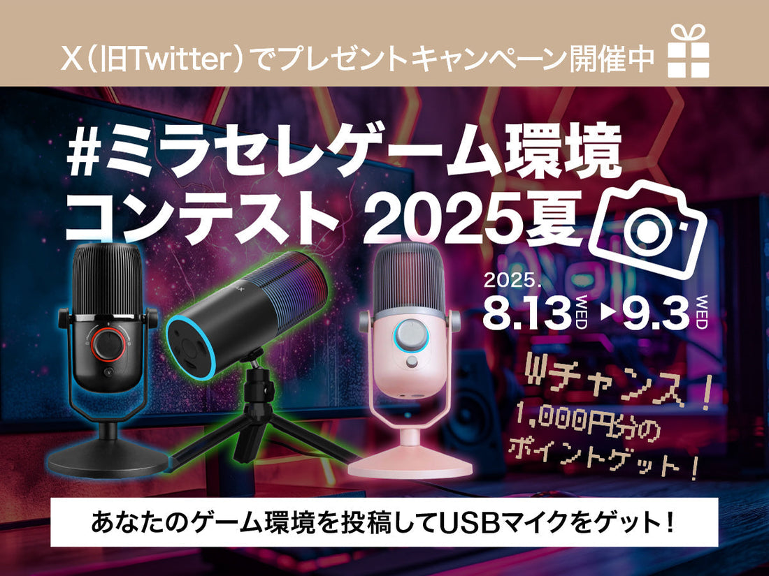 【ミラセレゲーム環境コンテスト 2025夏開催】USBマイクプレゼント&THRONMAX全商品が10％OFF