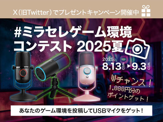 【ミラセレゲーム環境コンテスト 2025夏開催】USBマイクプレゼント&THRONMAX全商品が10％OFF