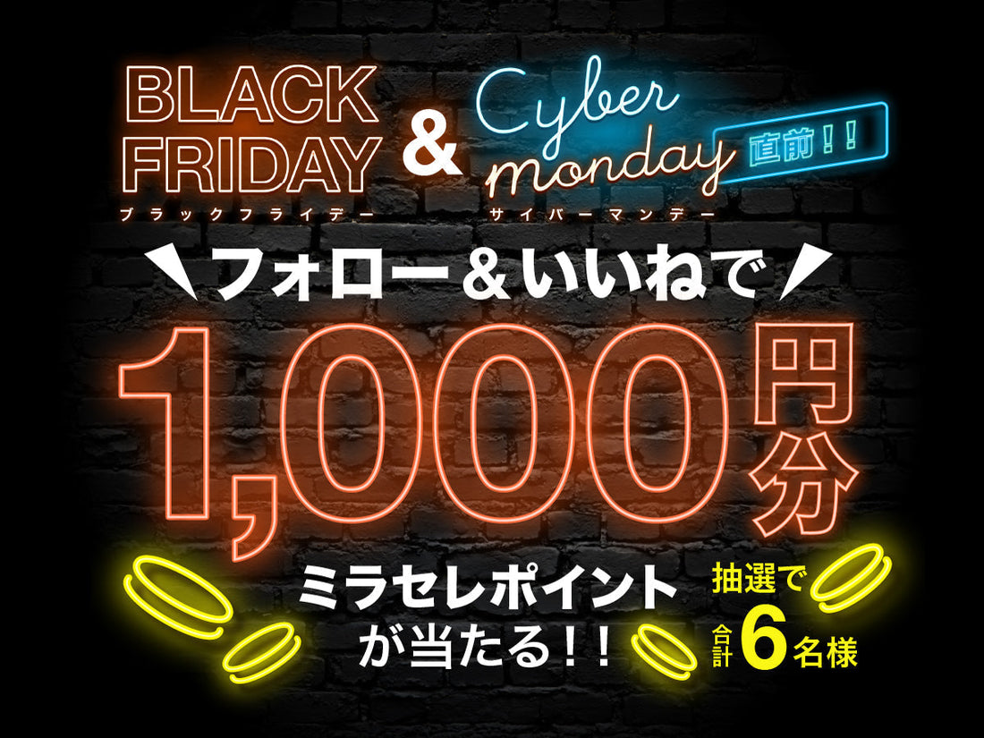 【終了しました】ブラックフライデー・サイバーマンデー直前　ポイントプレゼントキャンペーン