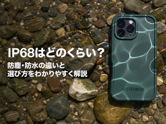 IP68はどのくらい？防塵・防水（IP）の違いと選び方をわかりやすく解説
