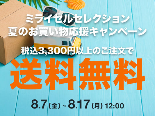 【終了しました】【送料無料】夏のお買い物応援キャンペーン