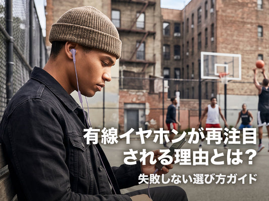 有線イヤホンが再注目される理由とは？┃失敗しない選び方ガイド
