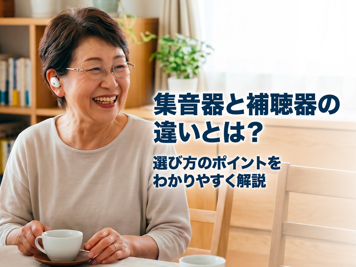 集音器と補聴器の違いを解説するイメージ画像